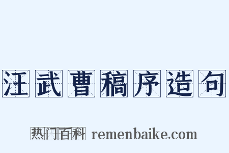 汪武曹稿序造句是什么意思的图片